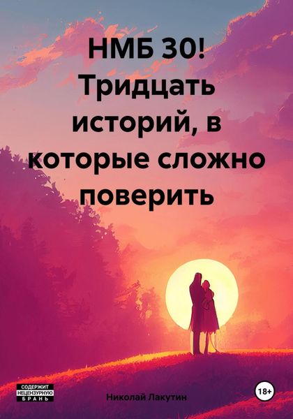 Обложка книги  «НМБ 30! Тридцать историй, в которые сложно поверить»