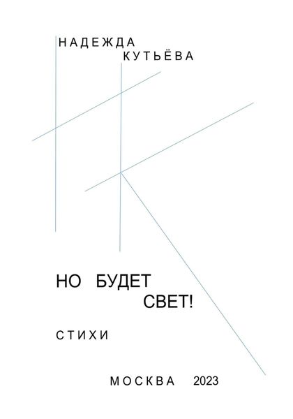 Обложка книги  «Но будет свет!»