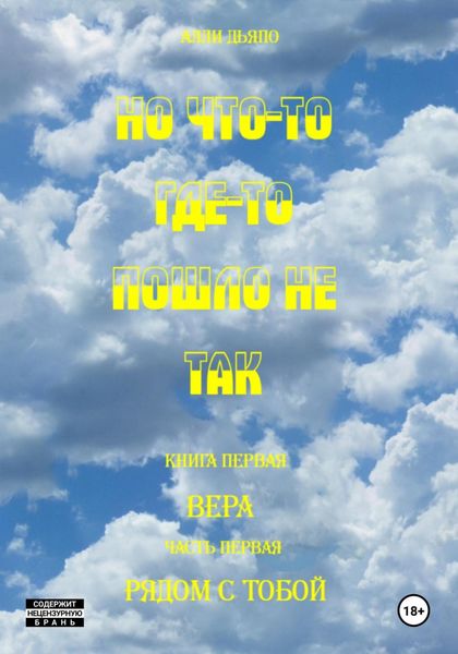 Обложка книги  «Но что-то где-то пошло не так»
