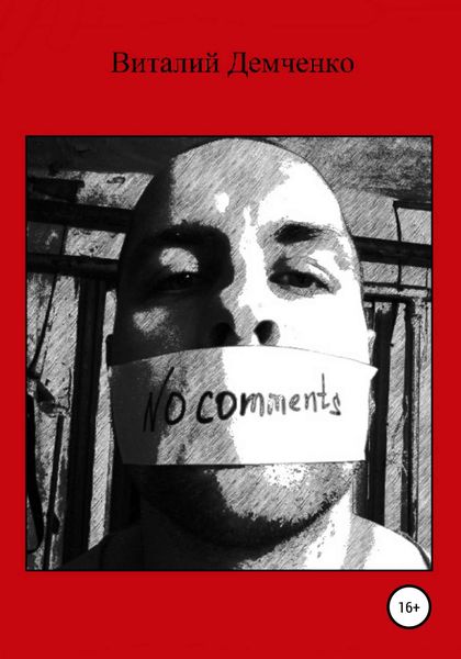 Обложка книги  «No comments»