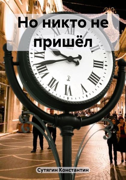 Обложка книги  «Но никто не пришёл»