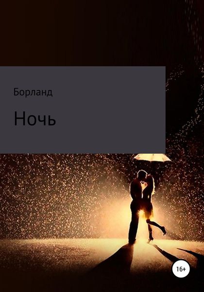 Обложка книги  «Ночь»
