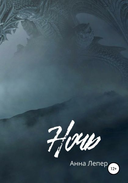 Обложка книги  «Ночь»