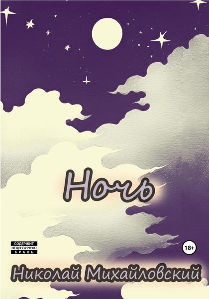 Обложка книги  «Ночь»