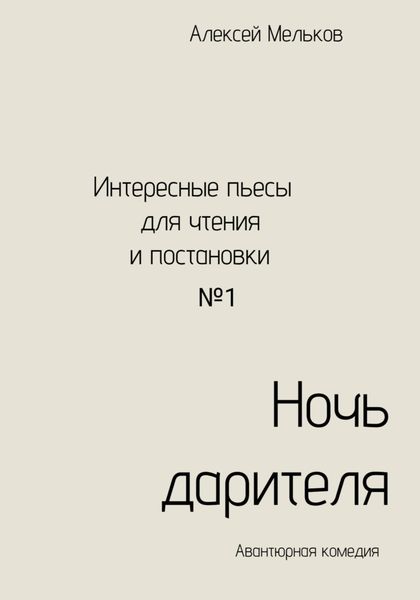 Обложка книги  «Ночь дарителя»