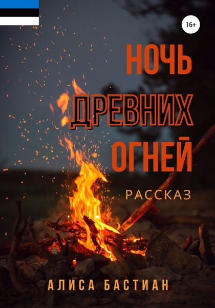 Обложка книги  «Ночь древних огней»