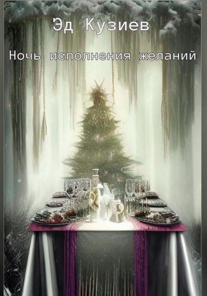 Обложка книги  «Ночь исполнения желаний»