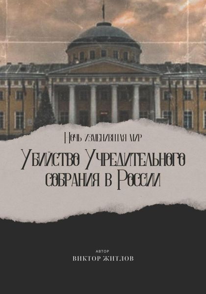 Обложка книги  «Ночь изменившая мир. Убийство Учредительного собрания в России»