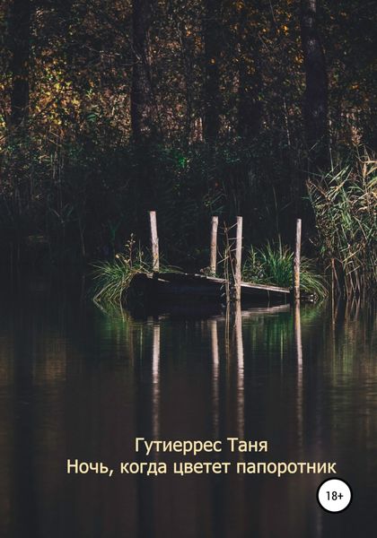 Обложка книги  «Ночь, когда цветет папоротник»