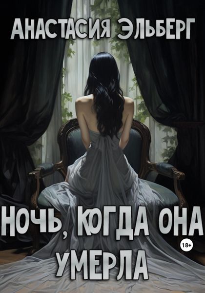 Обложка книги  «Ночь, когда она умерла»