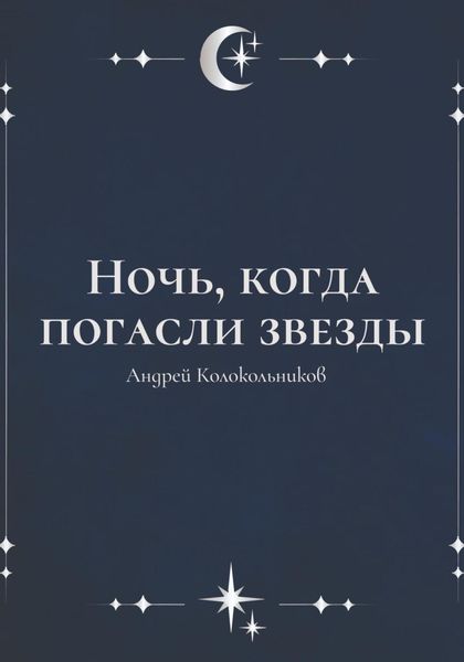 Обложка книги  «Ночь, когда погасли звезды»