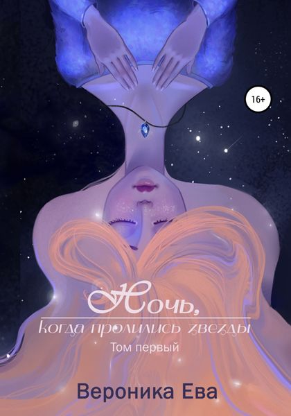 Обложка книги  «Ночь, когда пролились звезды. Том первый»