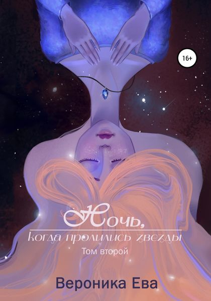 Обложка книги  «Ночь, когда пролились звезды. Том второй»