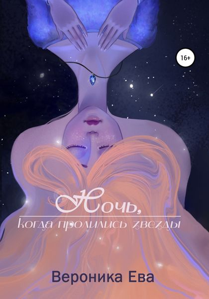 Обложка книги  «Ночь, когда пролились звезды»