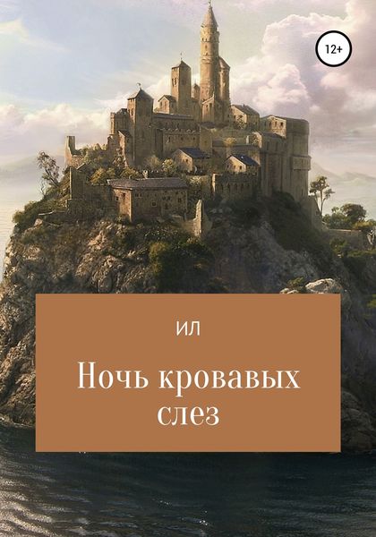 Обложка книги  «Ночь кровавых слез»