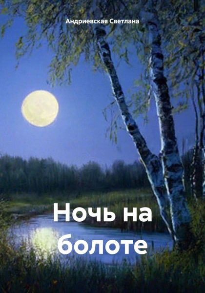Обложка книги  «Ночь на болоте»
