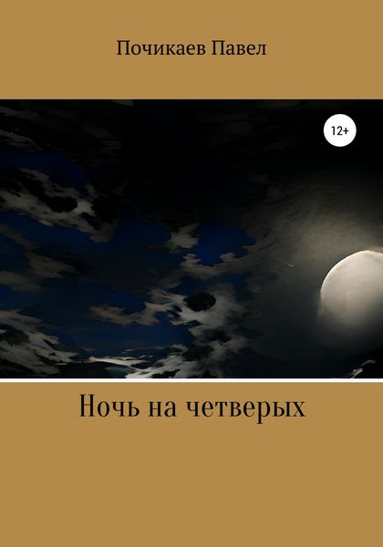 Обложка книги  «Ночь на четверых»