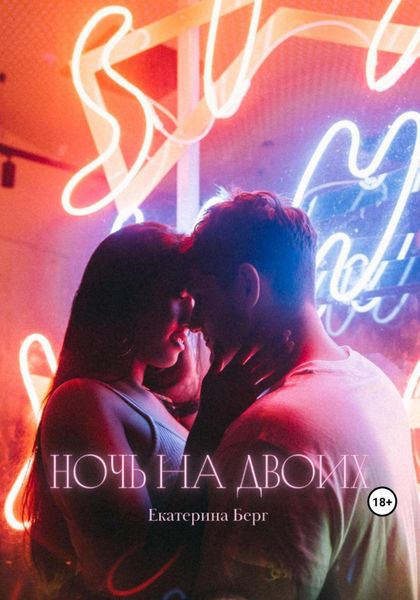 Обложка книги  «Ночь на двоих»