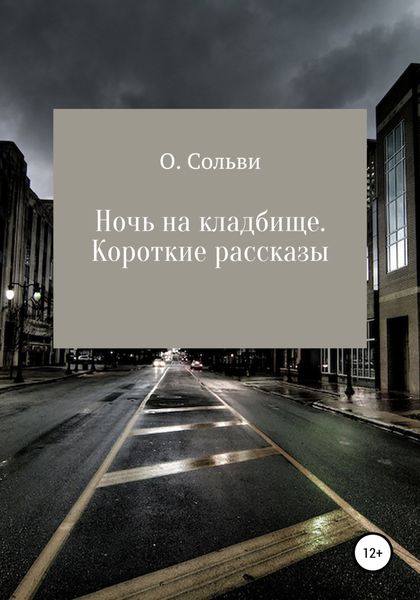 Обложка книги  «Ночь на кладбище. Короткие рассказы»