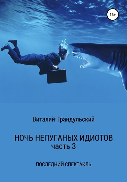 Обложка книги  «Ночь непуганых идиотов. Часть 3. Последний спектакль»