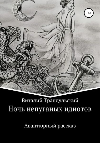 Обложка книги  «Ночь непуганых идиотов»