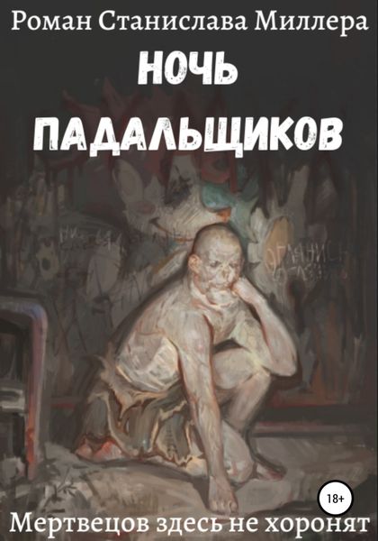 Обложка книги  «Ночь падальщиков»