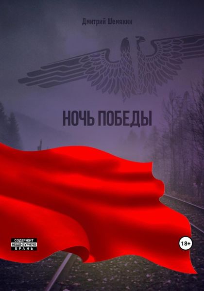 Обложка книги  «Ночь Победы»