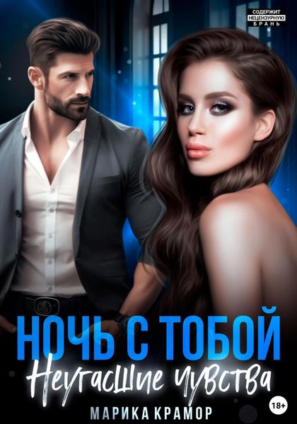 Обложка книги  «Ночь с тобой. Неугасшие чувства»