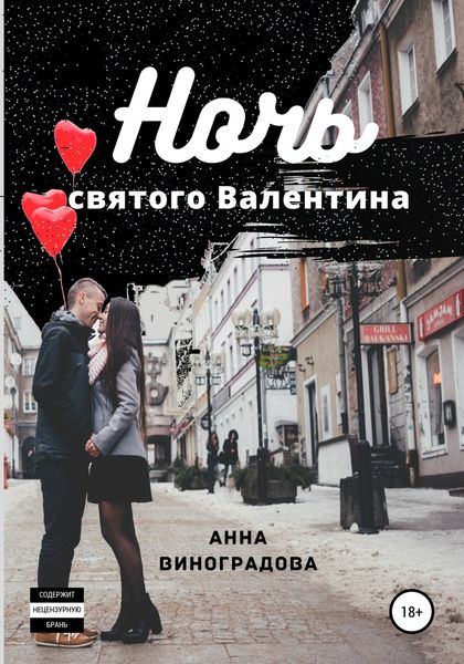 Обложка книги  «Ночь святого Валентина»