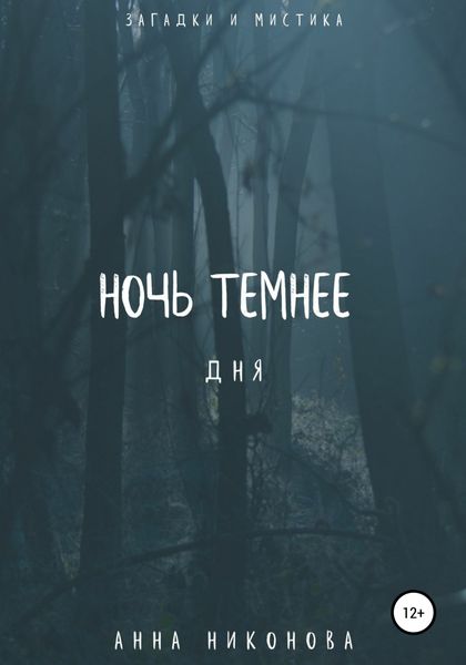 Обложка книги  «Ночь темнее дня»