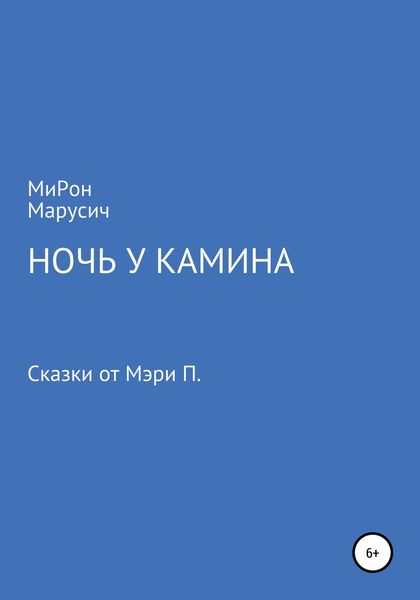 Обложка книги  «Ночь у камина»