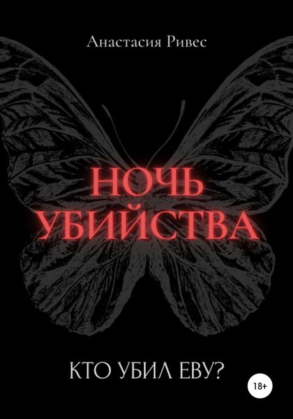 Обложка книги  «Ночь убийства»