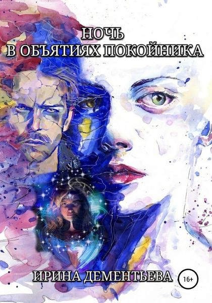 Обложка книги  «Ночь в объятиях покойника»