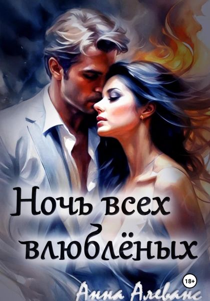 Обложка книги  «Ночь всех влюблённых»