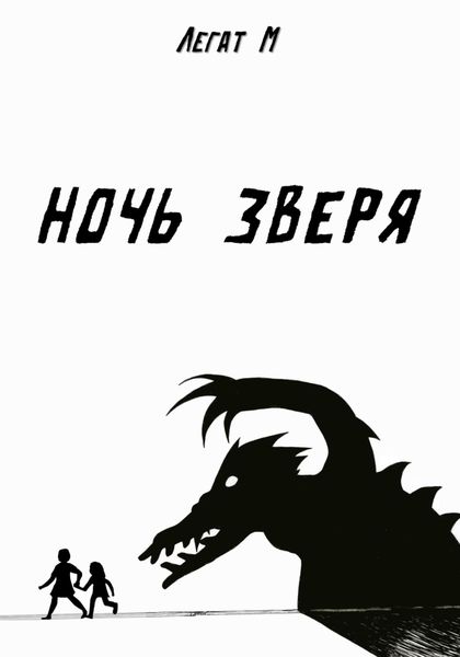 Обложка книги  «Ночь Зверя»