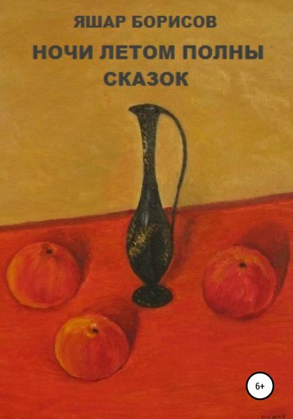 Обложка книги  «Ночи летом полны сказок»