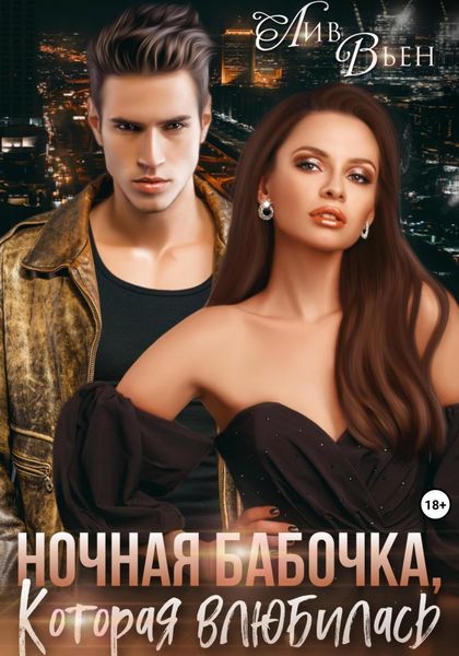 Обложка книги  «Ночная бабочка, которая влюбилась»