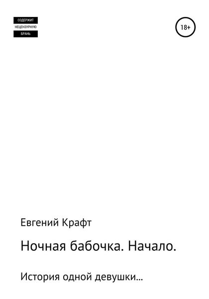 Обложка книги  «Ночная бабочка. Начало»