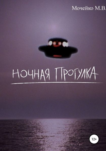 Обложка книги  «Ночная прогулка»