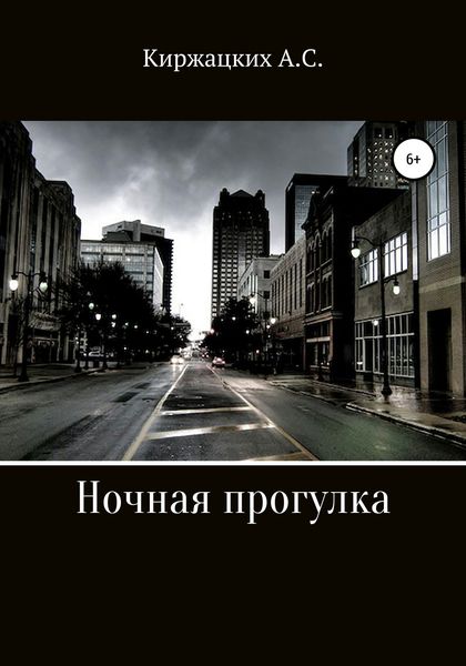 Обложка книги  «Ночная прогулка»