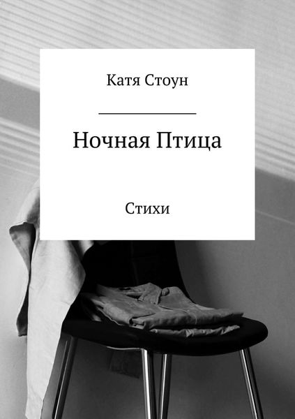 Обложка книги  «Ночная птица. Сборник стихотворений»