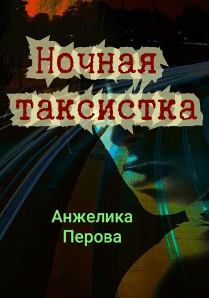 Обложка книги  «Ночная таксистка»