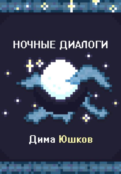 Обложка книги  «Ночные диалоги»
