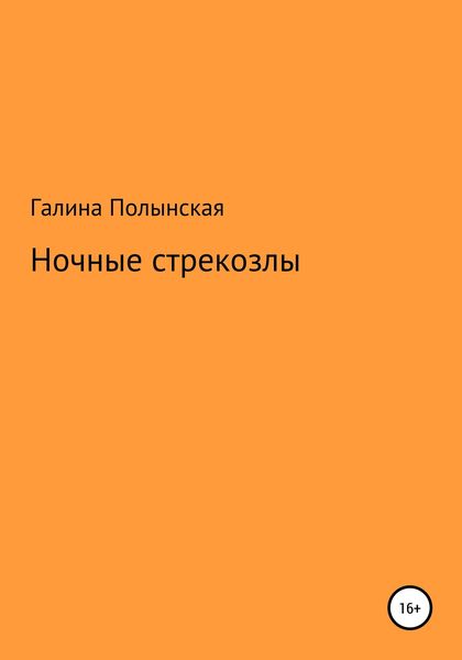 Обложка книги  «Ночные стрекозлы»
