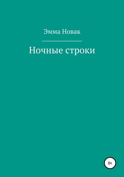 Обложка книги  «Ночные строки»