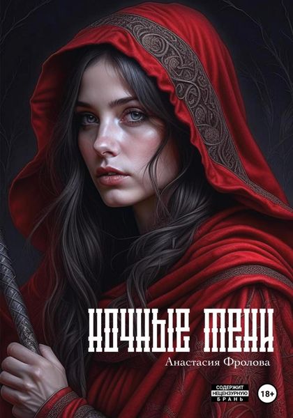 Обложка книги  «Ночные тени»