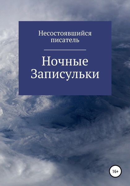 Обложка книги  «Ночные записульки»