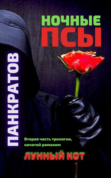Обложка книги  «Ночные псы»