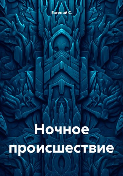 Обложка книги  «Ночное происшествие»