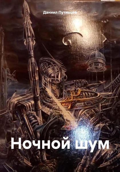 Обложка книги «Ночной шум»